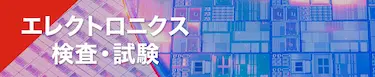 エレクトロニクス検査・試験